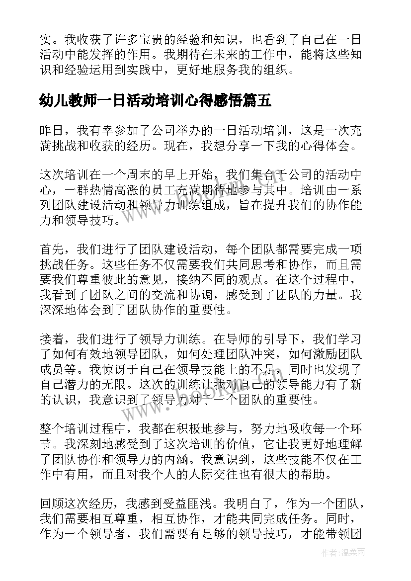 最新幼儿教师一日活动培训心得感悟 一日活动质量培训心得体会(大全5篇)