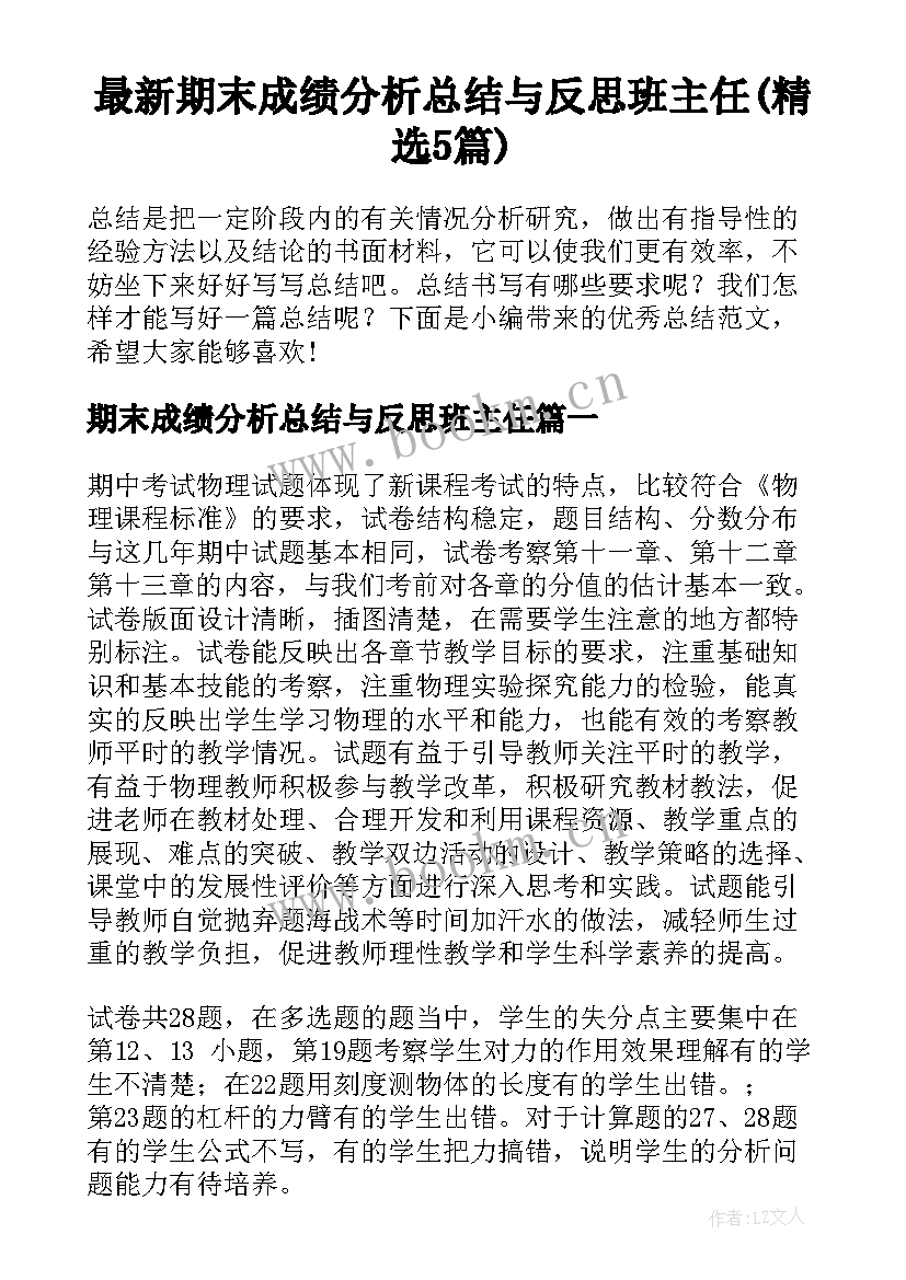 最新期末成绩分析总结与反思班主任(精选5篇)