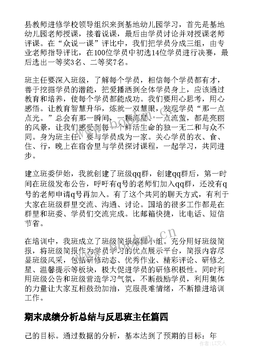 最新期末成绩分析总结与反思班主任(精选5篇)