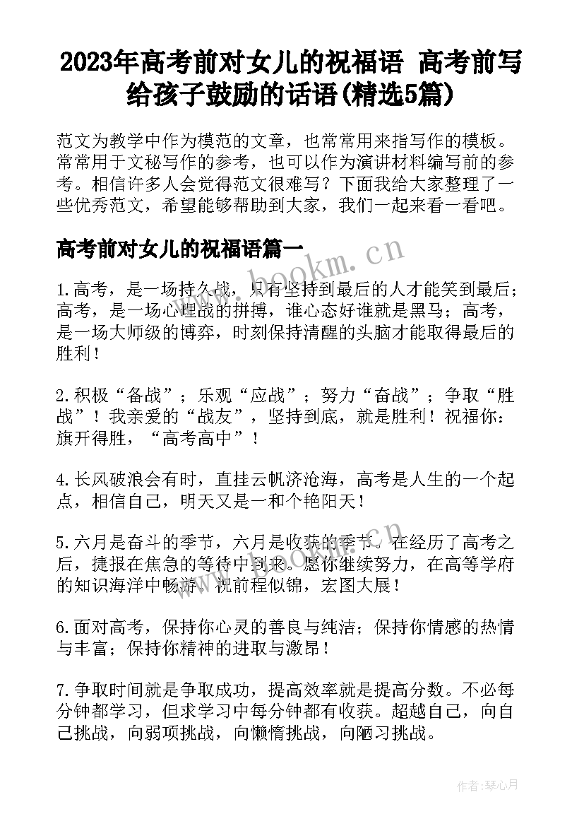 2023年高考前对女儿的祝福语 高考前写给孩子鼓励的话语(精选5篇)