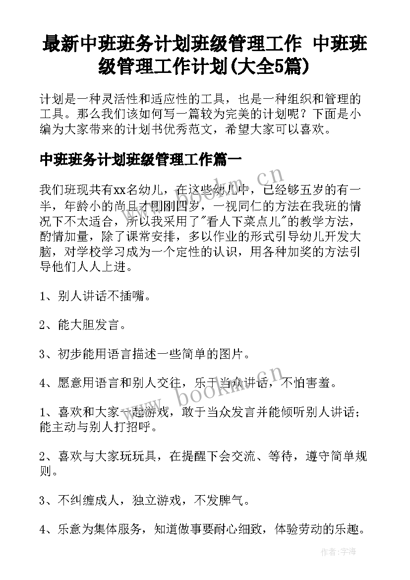 最新中班班务计划班级管理工作 中班班级管理工作计划(大全5篇)