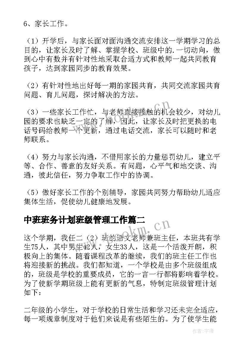 最新中班班务计划班级管理工作 中班班级管理工作计划(大全5篇)