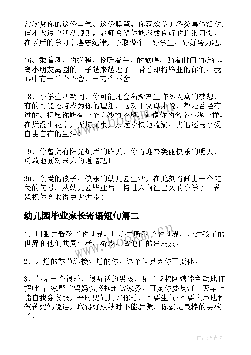 2023年幼儿园毕业家长寄语短句 幼儿园毕业家长寄语(模板6篇)