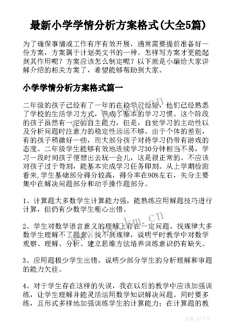 最新小学学情分析方案格式(大全5篇)