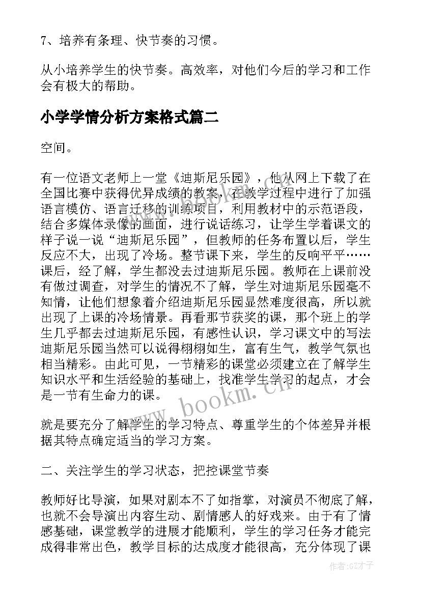 最新小学学情分析方案格式(大全5篇)