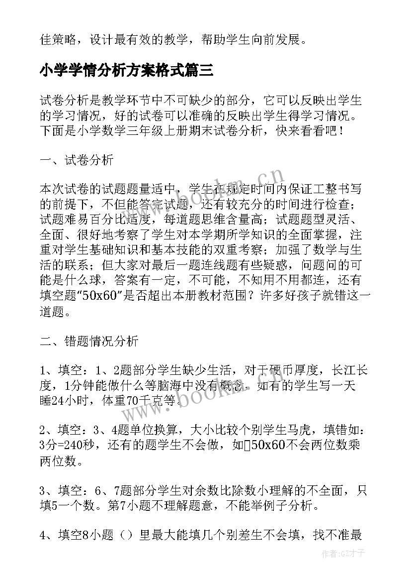 最新小学学情分析方案格式(大全5篇)