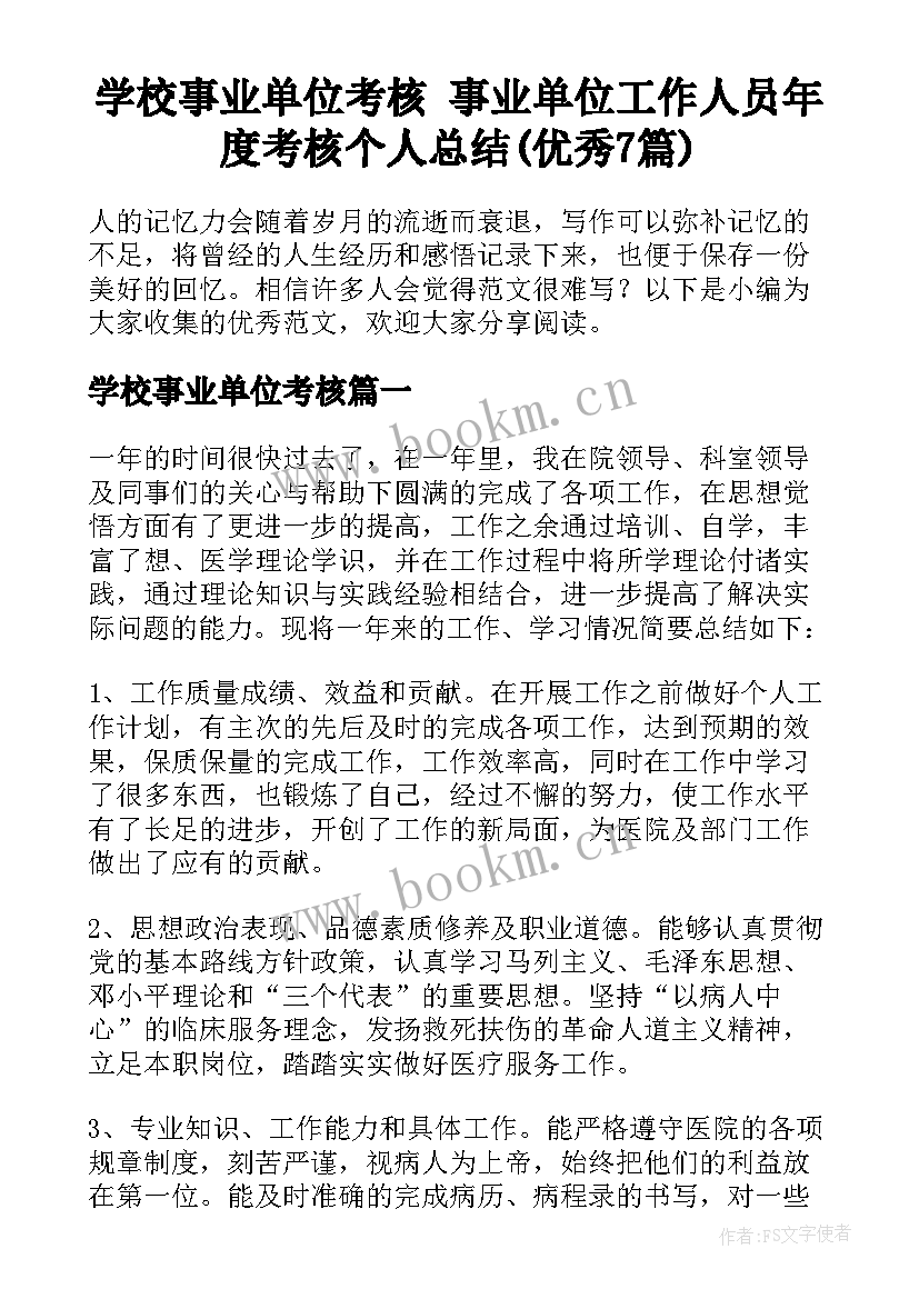 学校事业单位考核 事业单位工作人员年度考核个人总结(优秀7篇)