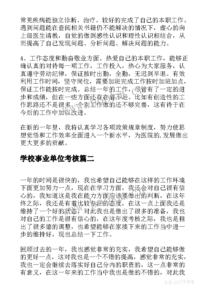 学校事业单位考核 事业单位工作人员年度考核个人总结(优秀7篇)