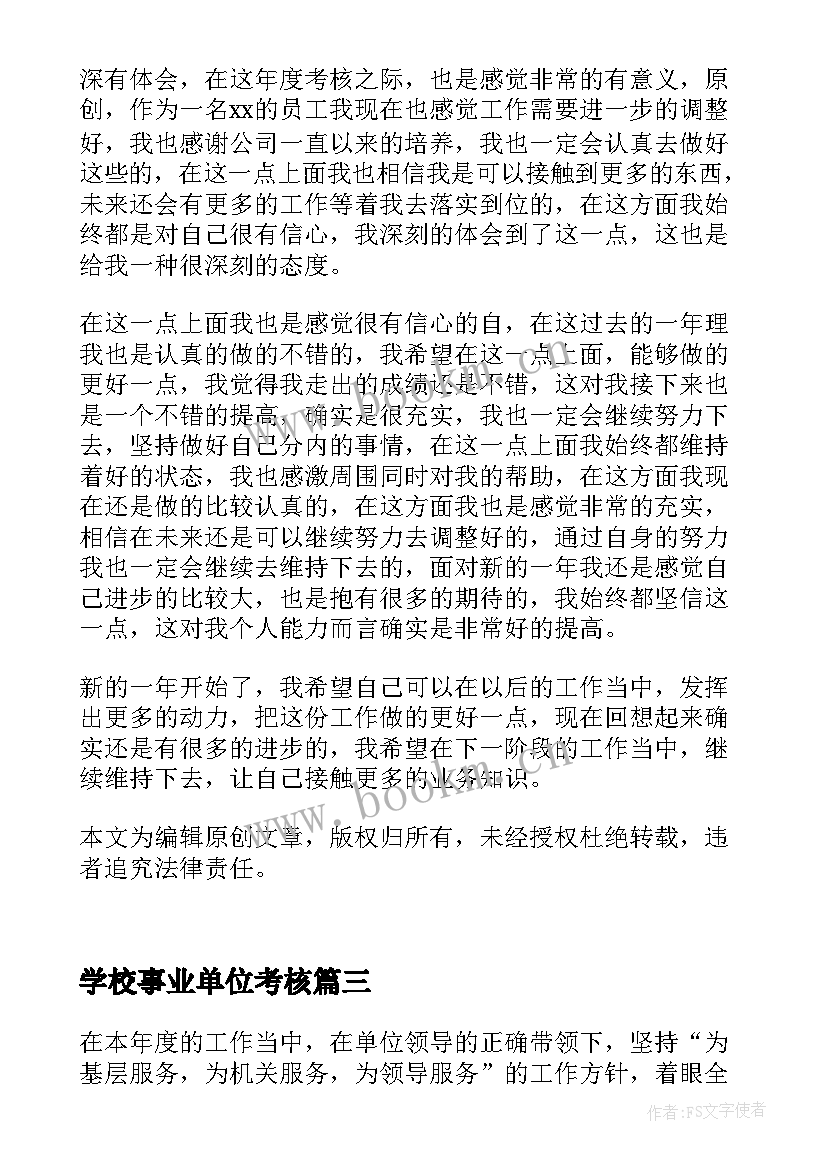 学校事业单位考核 事业单位工作人员年度考核个人总结(优秀7篇)