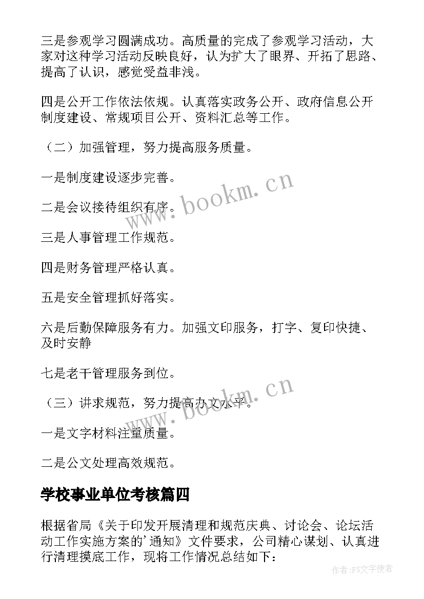 学校事业单位考核 事业单位工作人员年度考核个人总结(优秀7篇)