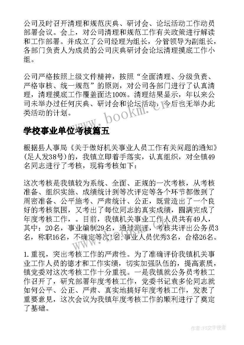 学校事业单位考核 事业单位工作人员年度考核个人总结(优秀7篇)