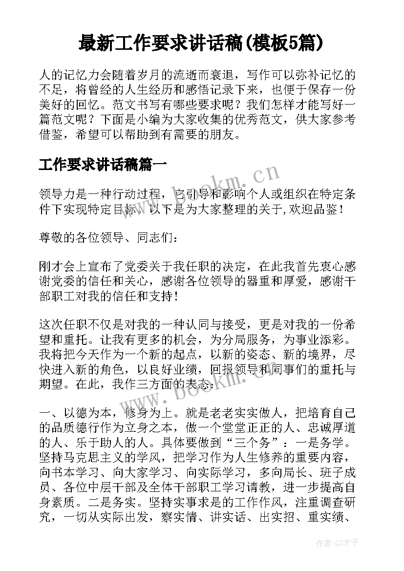 最新工作要求讲话稿(模板5篇)