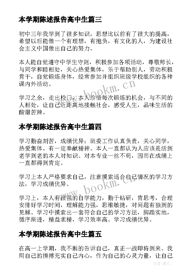 2023年本学期陈述报告高中生 高中学期陈述报告(汇总5篇)