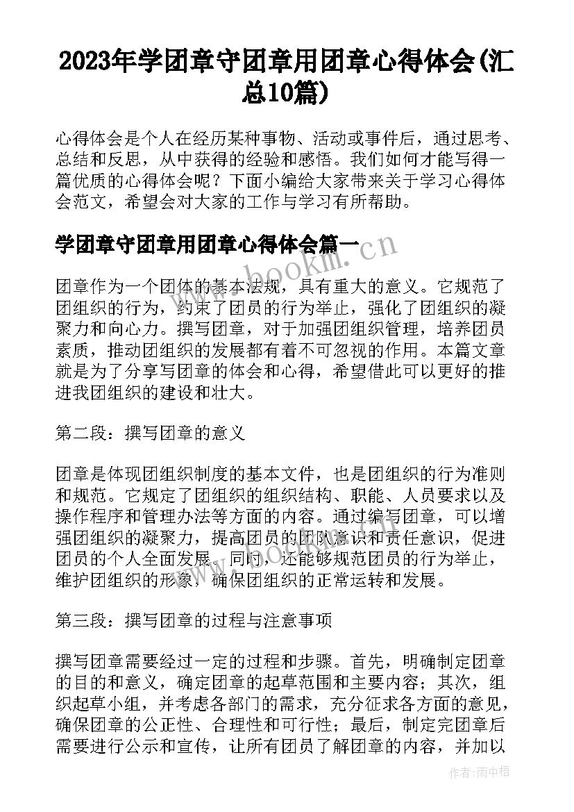 2023年学团章守团章用团章心得体会(汇总10篇)