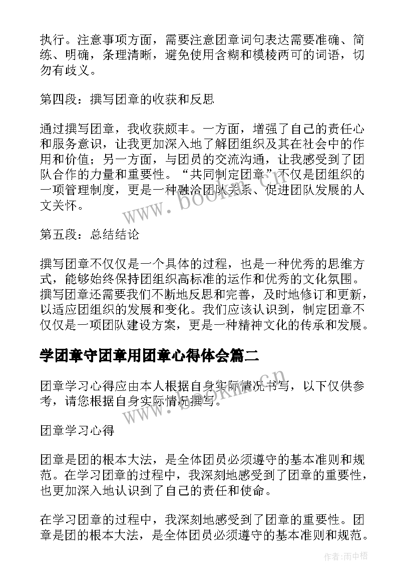 2023年学团章守团章用团章心得体会(汇总10篇)