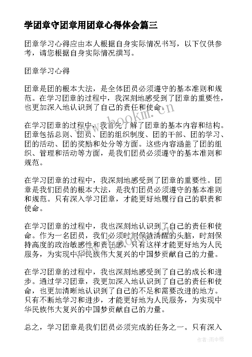 2023年学团章守团章用团章心得体会(汇总10篇)