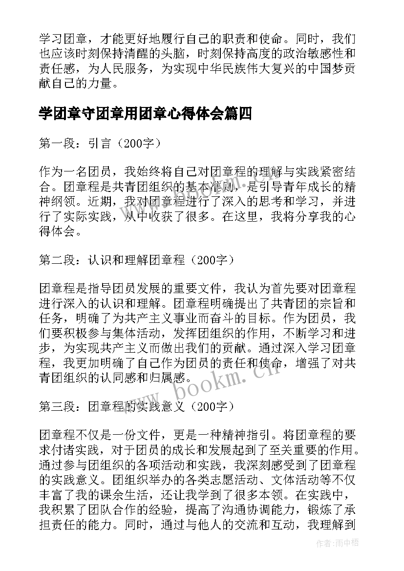 2023年学团章守团章用团章心得体会(汇总10篇)