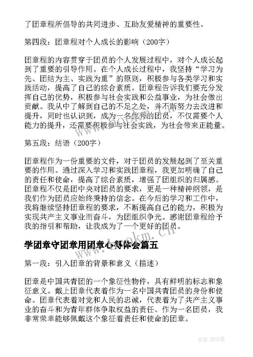 2023年学团章守团章用团章心得体会(汇总10篇)