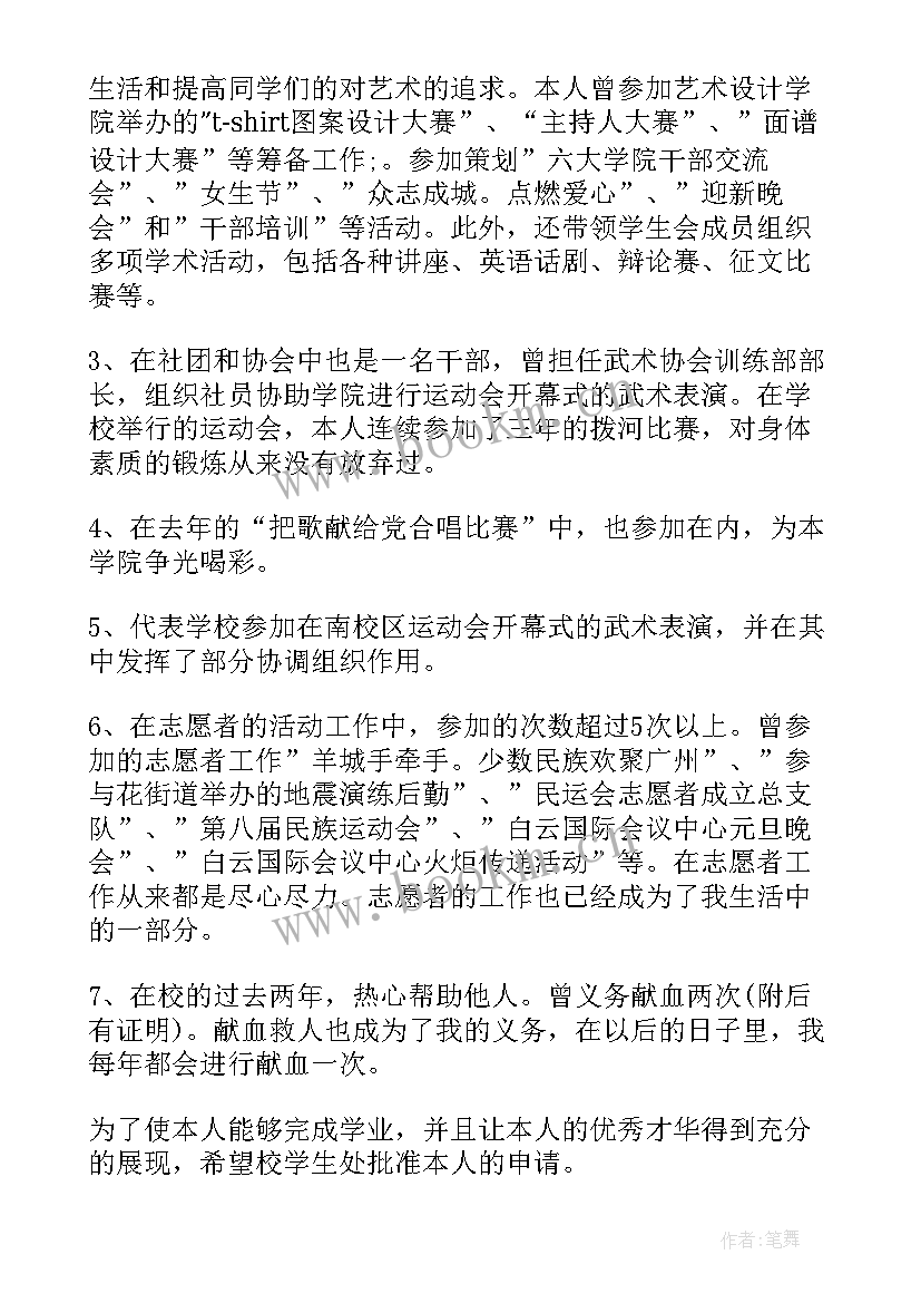 学校奖学金申请书 本科学校奖学金申请书格式(大全9篇)