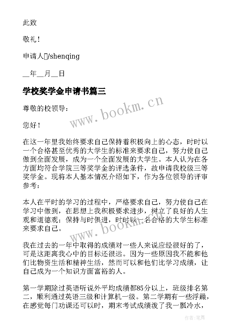 学校奖学金申请书 本科学校奖学金申请书格式(大全9篇)