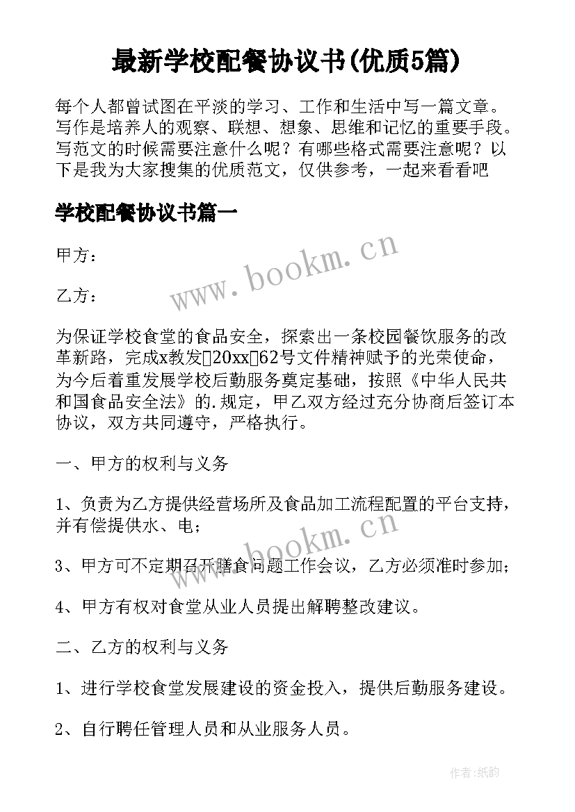 最新学校配餐协议书(优质5篇)