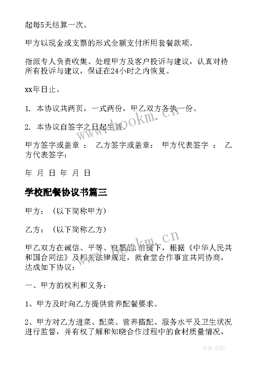 最新学校配餐协议书(优质5篇)