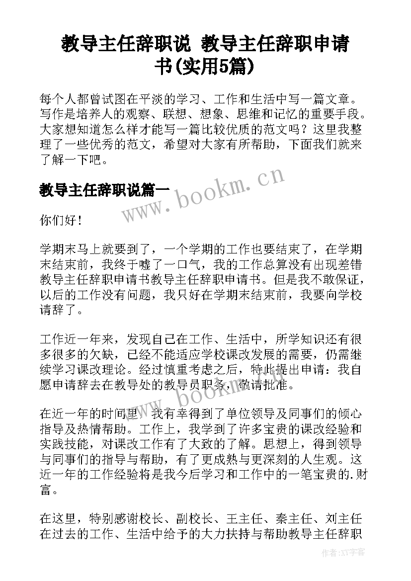 教导主任辞职说 教导主任辞职申请书(实用5篇)