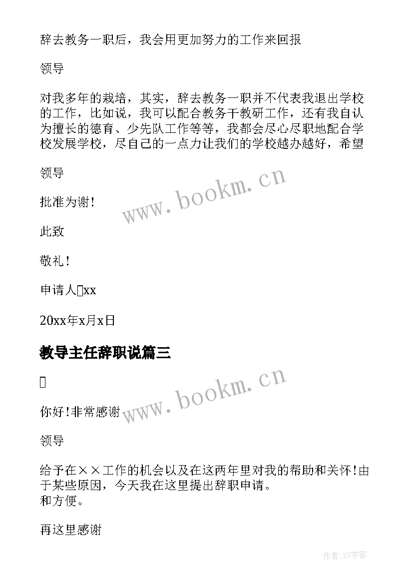 教导主任辞职说 教导主任辞职申请书(实用5篇)