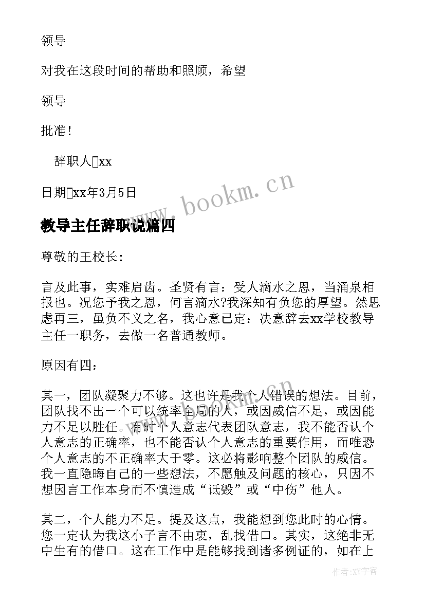 教导主任辞职说 教导主任辞职申请书(实用5篇)