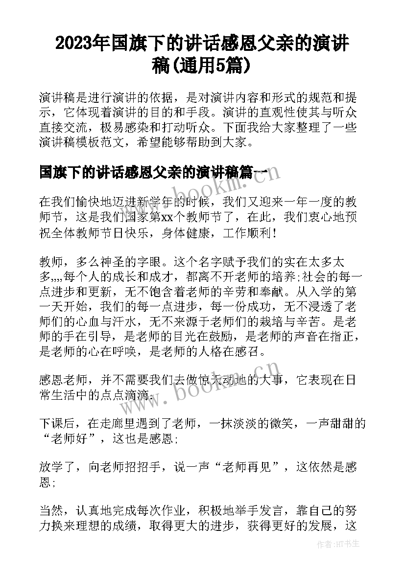 2023年国旗下的讲话感恩父亲的演讲稿(通用5篇)