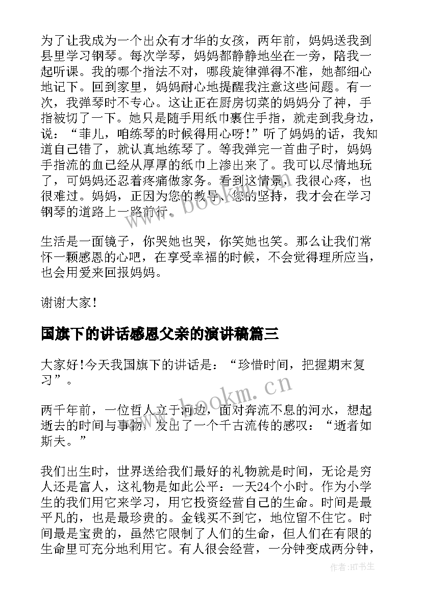 2023年国旗下的讲话感恩父亲的演讲稿(通用5篇)