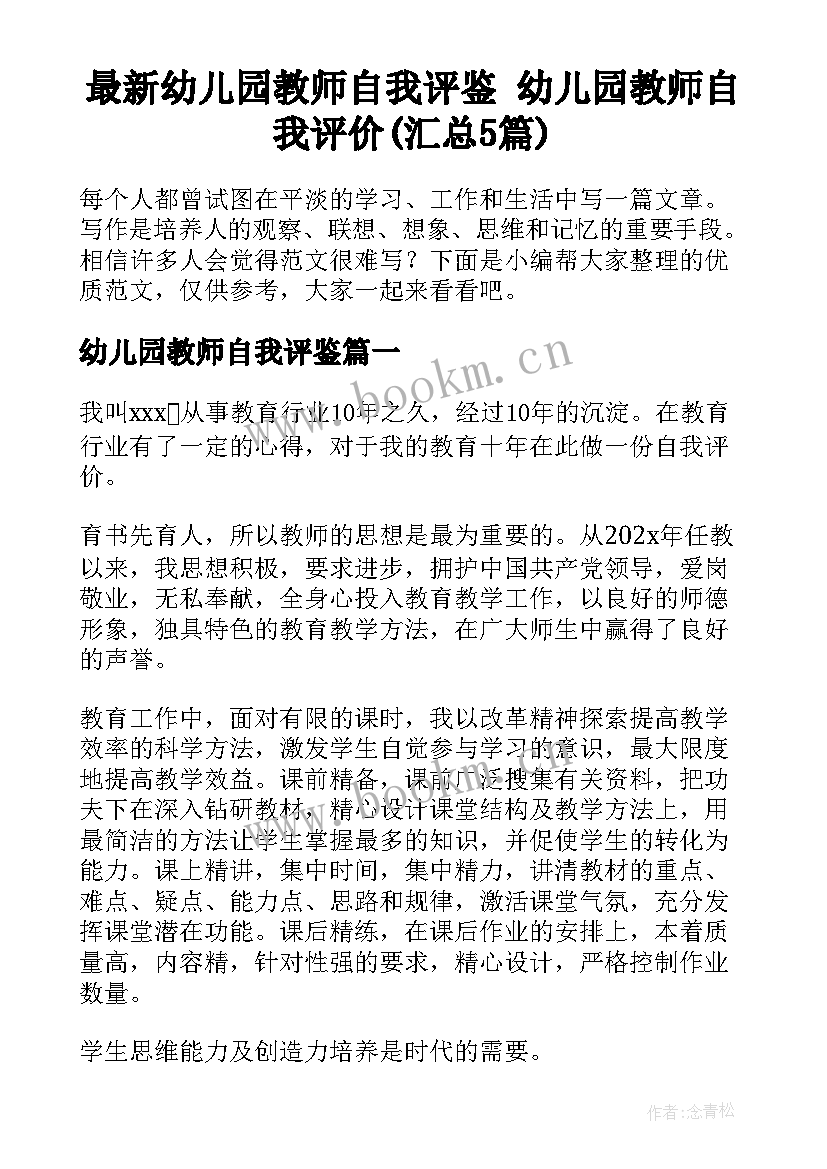 最新幼儿园教师自我评鉴 幼儿园教师自我评价(汇总5篇)