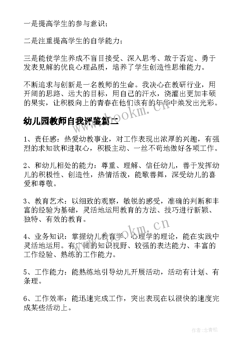 最新幼儿园教师自我评鉴 幼儿园教师自我评价(汇总5篇)