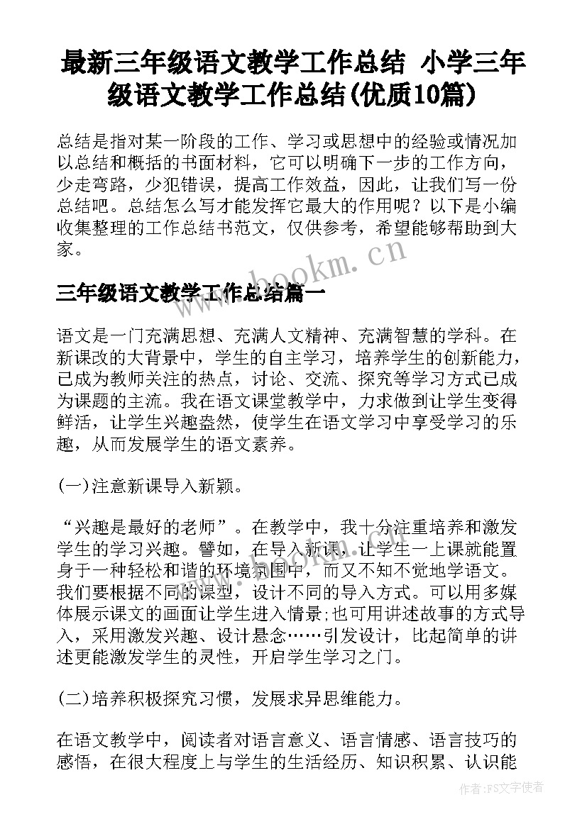 最新三年级语文教学工作总结 小学三年级语文教学工作总结(优质10篇)