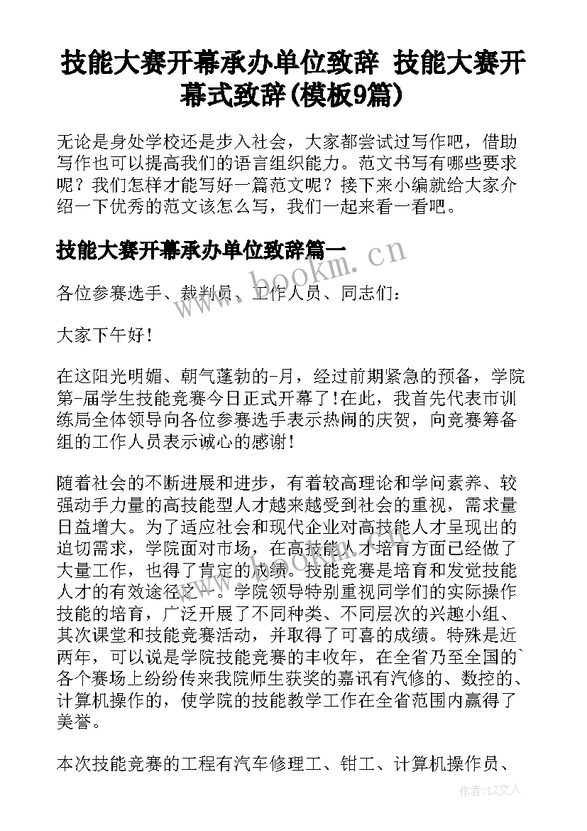 技能大赛开幕承办单位致辞 技能大赛开幕式致辞(模板9篇)