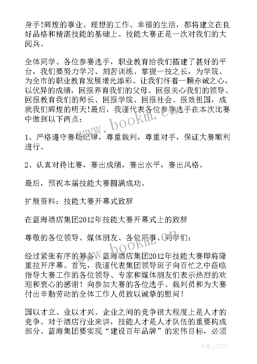 技能大赛开幕承办单位致辞 技能大赛开幕式致辞(模板9篇)