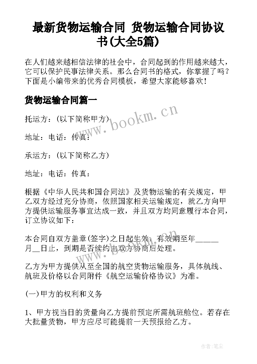 最新货物运输合同 货物运输合同协议书(大全5篇)