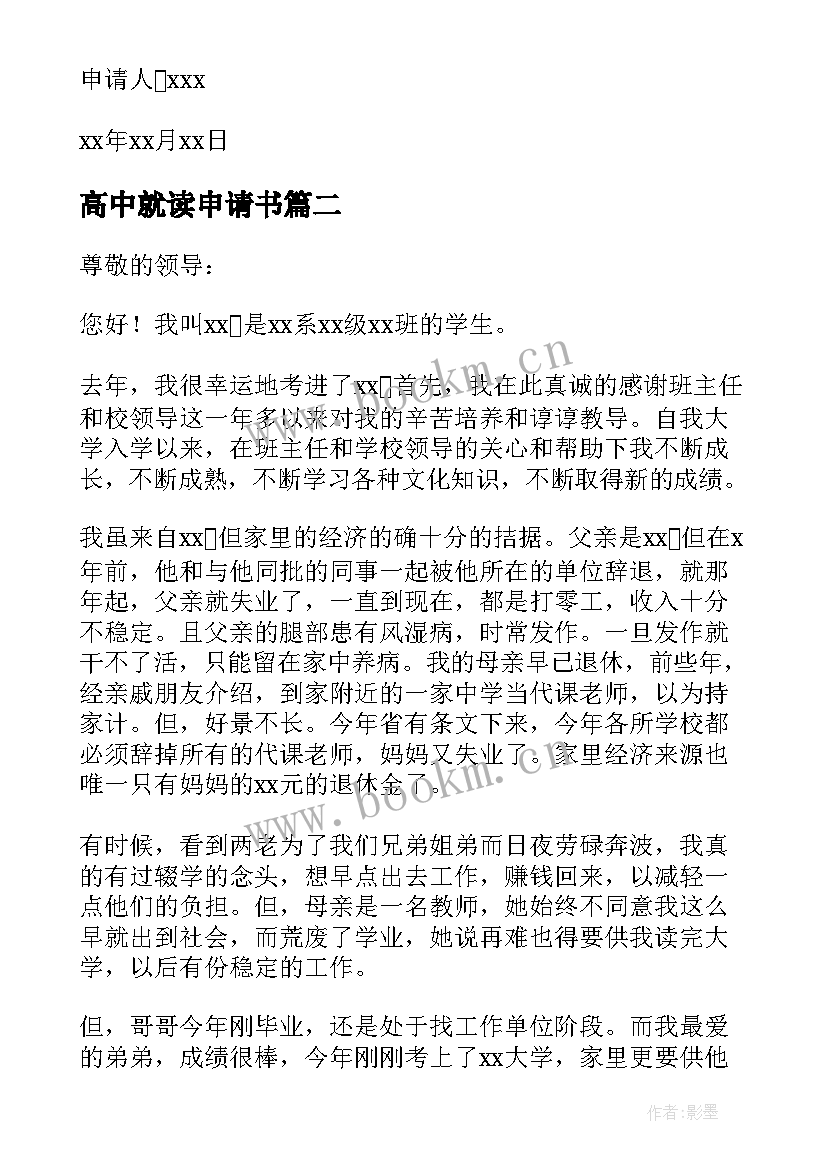 2023年高中就读申请书(大全5篇)