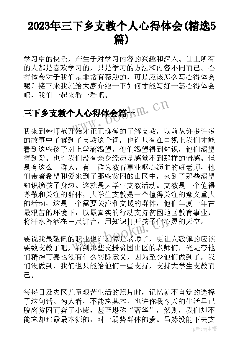 2023年三下乡支教个人心得体会(精选5篇)