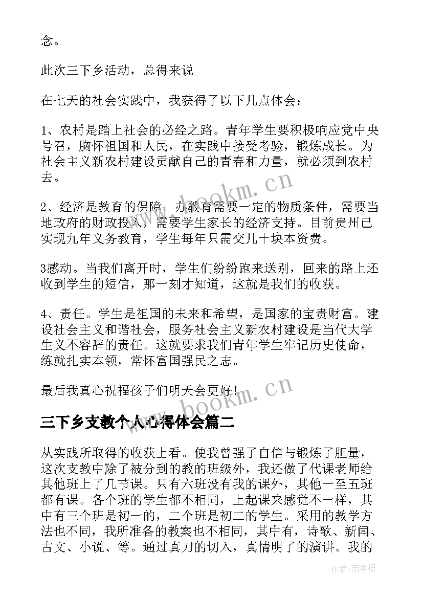 2023年三下乡支教个人心得体会(精选5篇)