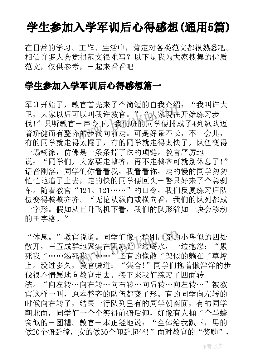 学生参加入学军训后心得感想(通用5篇)