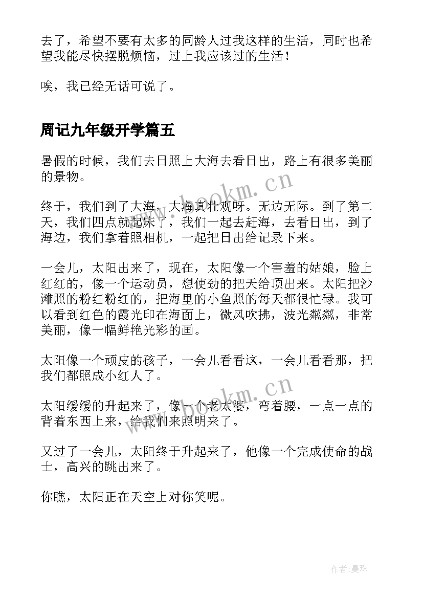 最新周记九年级开学(优秀10篇)