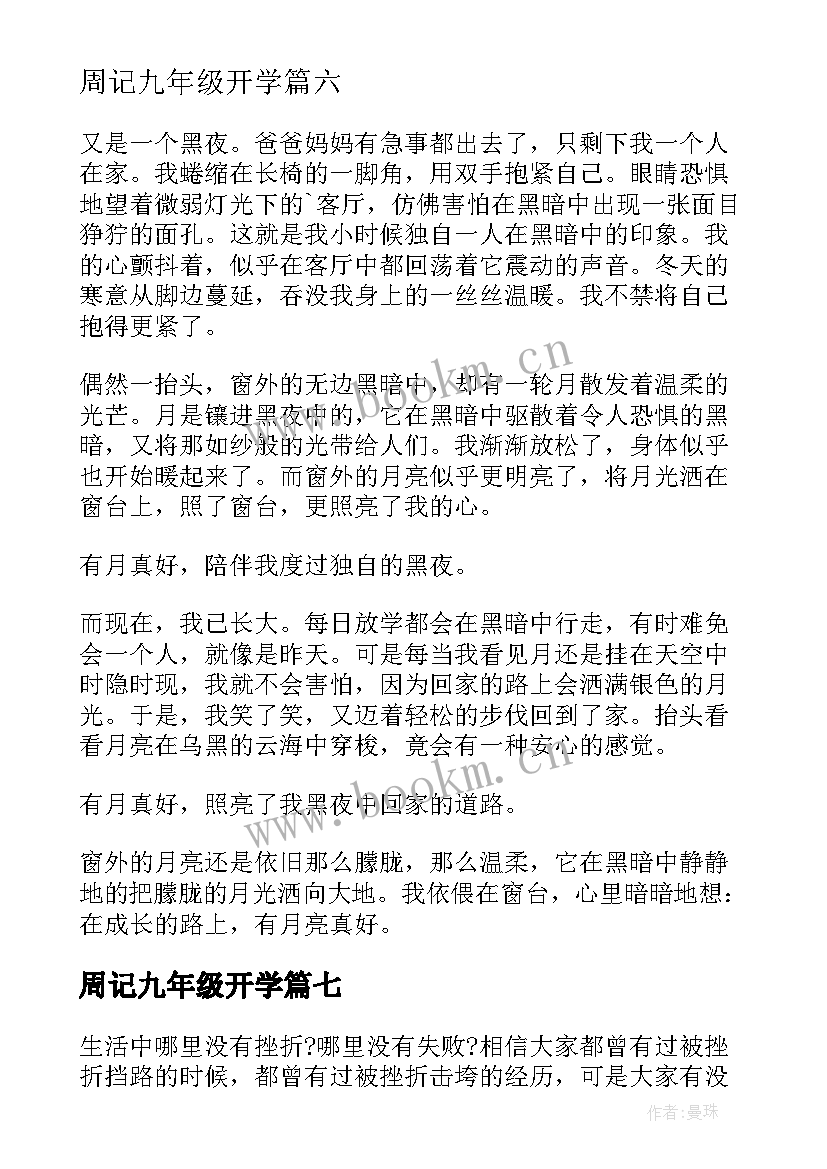 最新周记九年级开学(优秀10篇)