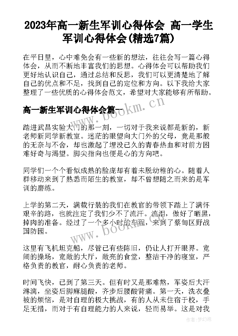 2023年高一新生军训心得体会 高一学生军训心得体会(精选7篇)