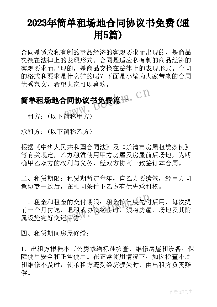 2023年简单租场地合同协议书免费(通用5篇)