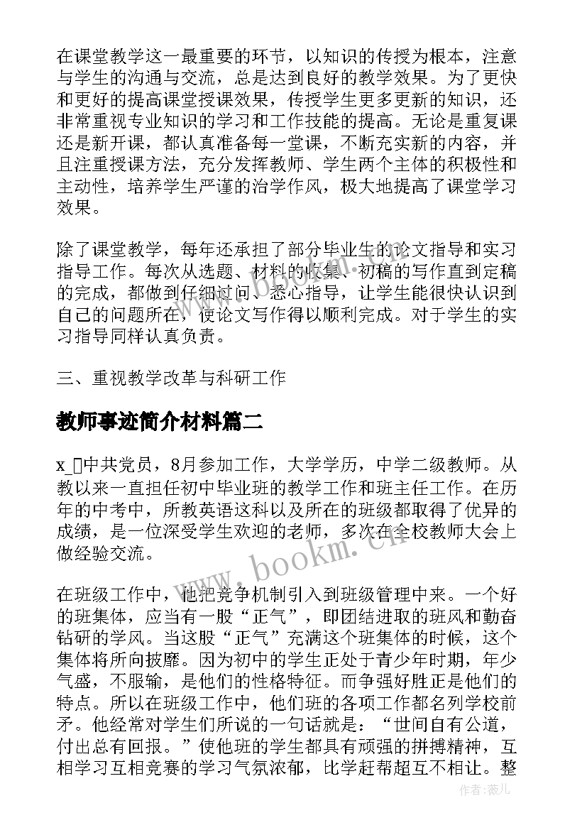 2023年教师事迹简介材料 教师事迹材料简介(汇总5篇)