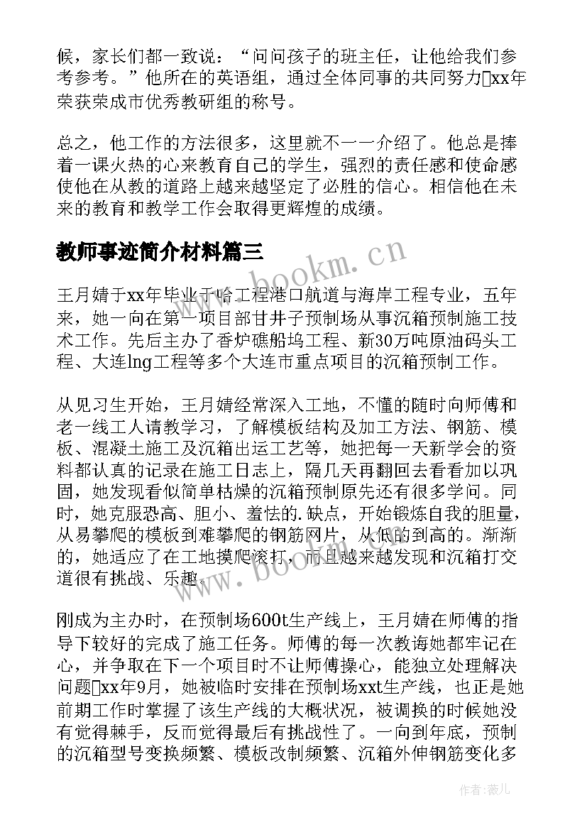 2023年教师事迹简介材料 教师事迹材料简介(汇总5篇)