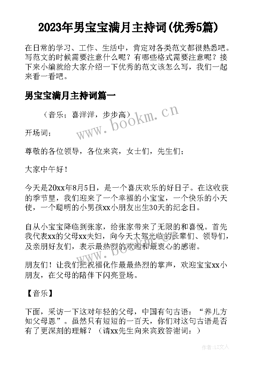 2023年男宝宝满月主持词(优秀5篇)