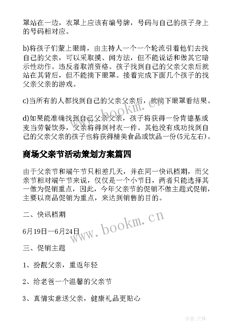 商场父亲节活动策划方案(精选5篇)