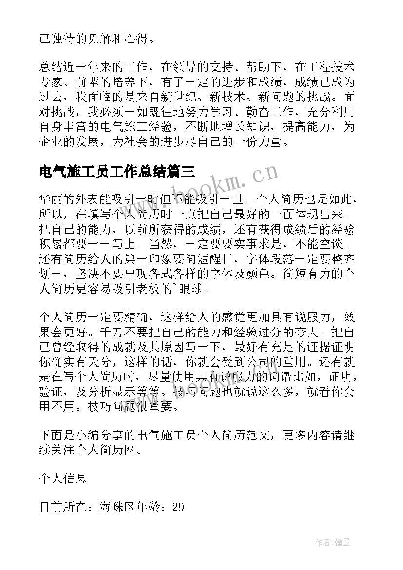 2023年电气施工员工作总结(大全5篇)